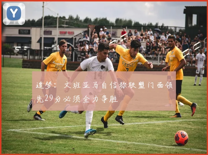 追梦：文班亚马自信称联盟门面领先29分必须全力争胜