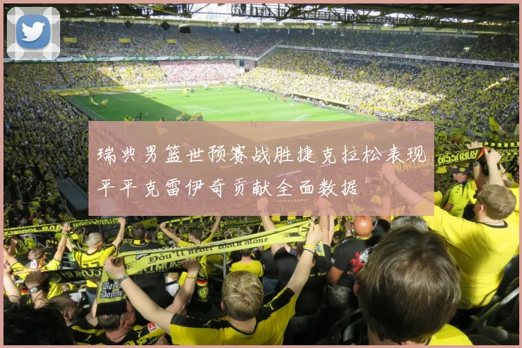 瑞典男篮世预赛战胜捷克拉松表现平平克雷伊奇贡献全面数据