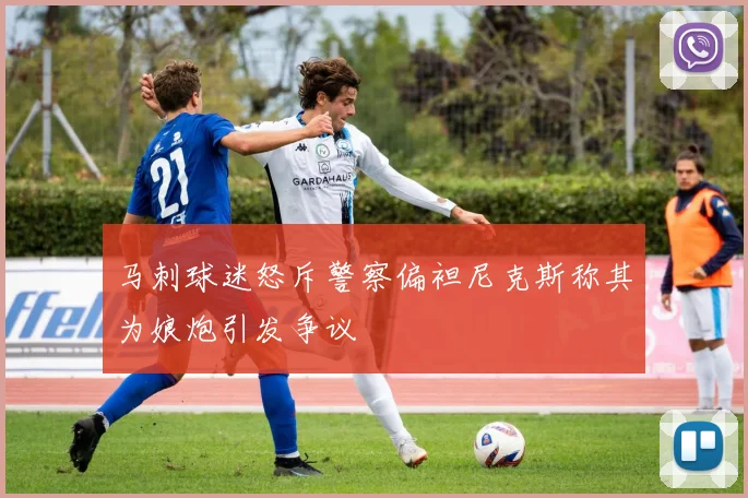 马刺球迷怒斥警察偏袒尼克斯称其为娘炮引发争议