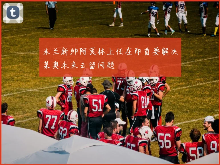米兰新帅阿莫林上任在即首要解决莱奥未来去留问题