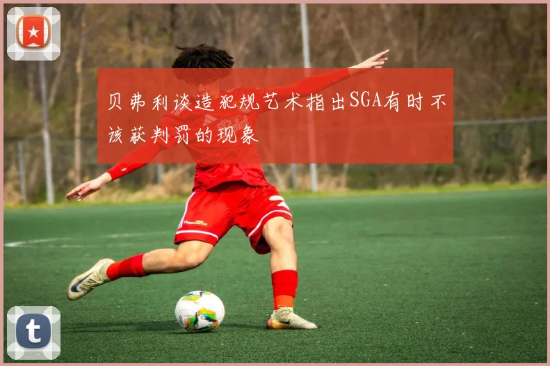 贝弗利谈造犯规艺术指出SGA有时不该获判罚的现象
