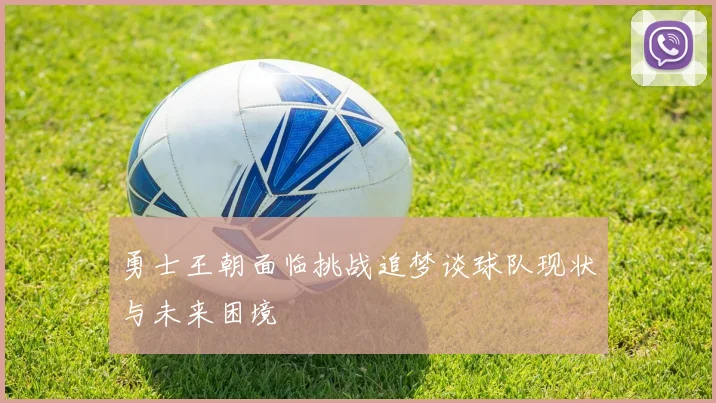 勇士王朝面临挑战追梦谈球队现状与未来困境