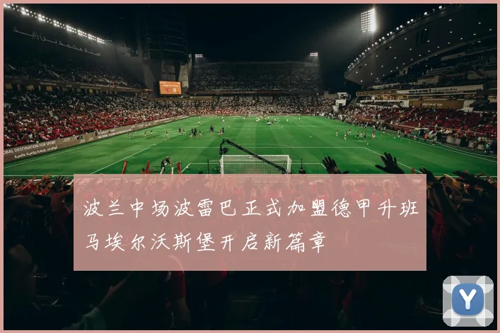 波兰中场波雷巴正式加盟德甲升班马埃尔沃斯堡开启新篇章