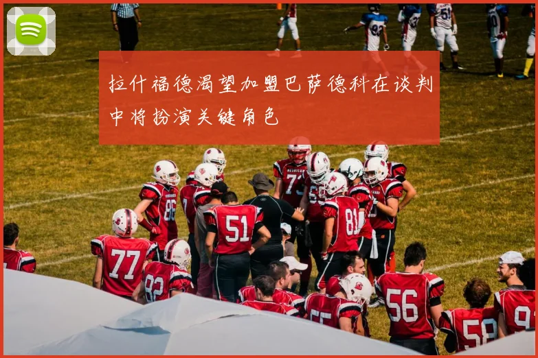拉什福德渴望加盟巴萨德科在谈判中将扮演关键角色