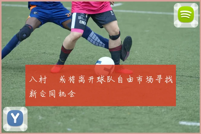 八村塁或将离开球队自由市场寻找新合同机会
